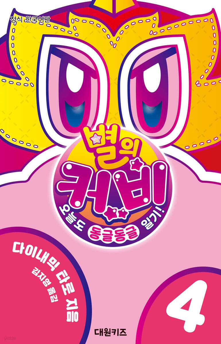 별의 커비 오늘도 동글동글 일기!. 4