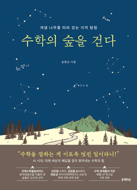 수학의 숲을 걷다개념 나무를 따라 걷는 지적 탐험