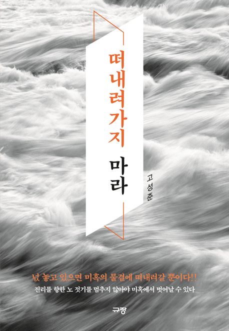 떠내려가지 마라