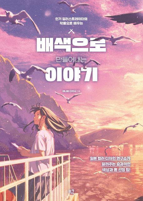 배색으로 만들어내는 이야기: 인기 일러스트레이터의 작품으로 배우는