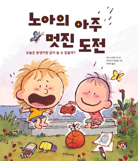 노아의 아주 멋진 도전 표지