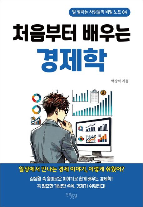 처음부터 배우는 경제학 (일 잘하는 사람들의 비밀 노트 04)