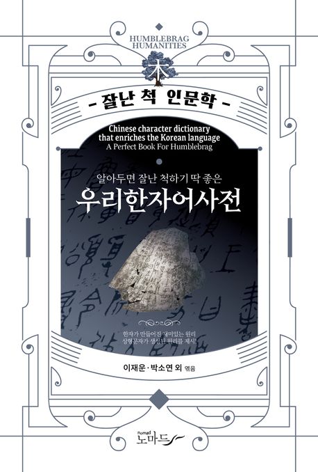 우리한자어사전 (알아두면 잘난 척하기 딱 좋은)