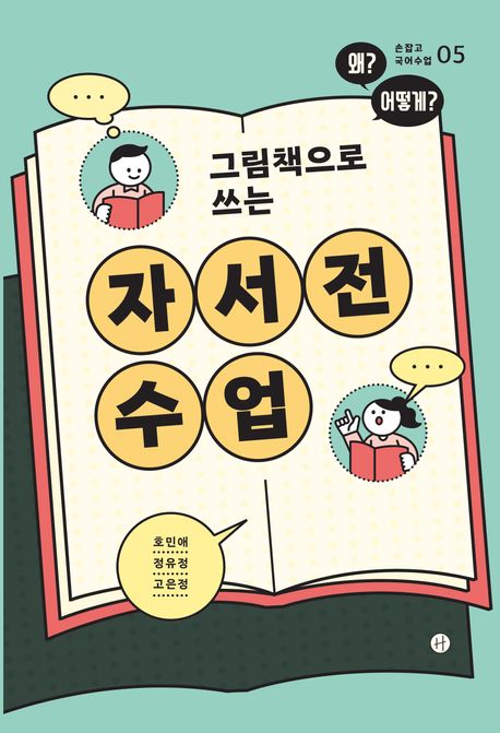 (그림책으로 쓰는) 자서전 수업