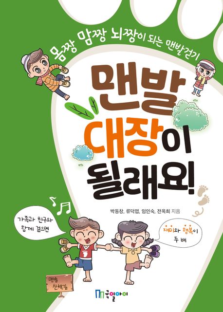 맨발 대장이 될래요! (몸짱 맘짱 뇌짱이 되는 맨발걷기)