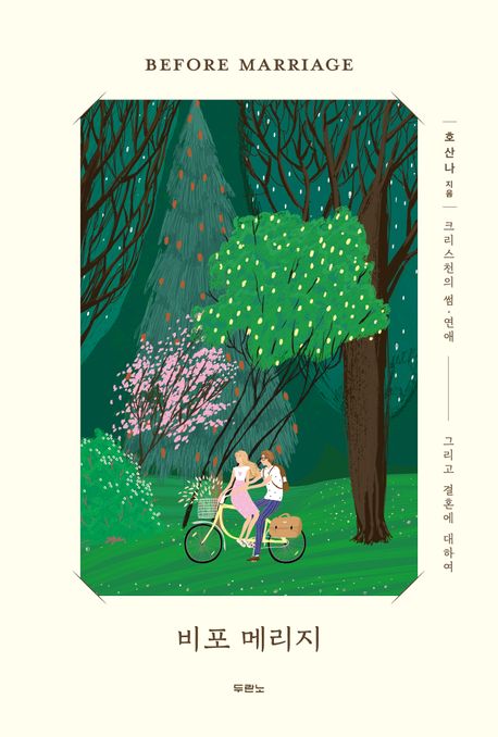 비포 메리지  = Before marriage : 크리스천의 썸, 연애 그리고 결혼에 대하여