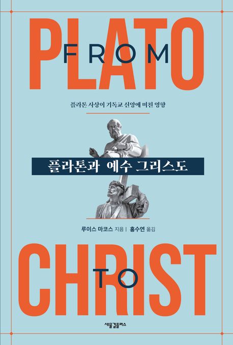 플라톤과 예수 그리스도 (플라톤 사상이 기독교 신앙에 미친 영향)