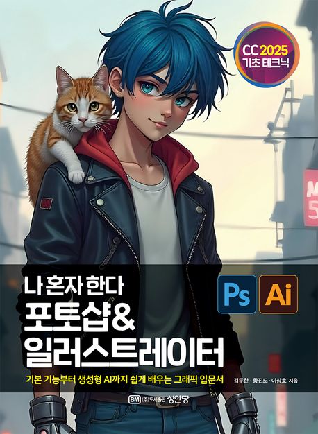 나 혼자 한다 포토샵 & 일러스트레이터 CC 2025