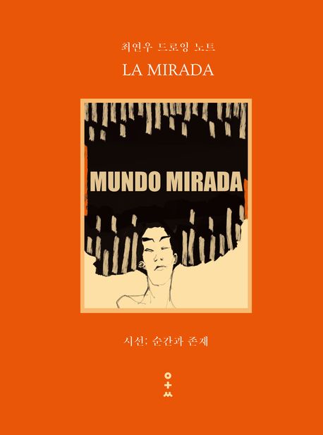 최연우 드로잉 노트 : LA MIRADA : 시선; 순간과 존재
