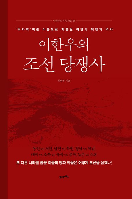 이한우의조선당쟁사