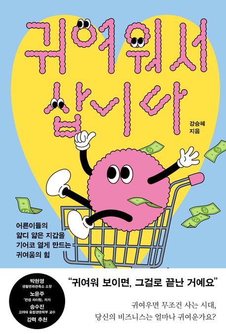 귀여워서삽니다
