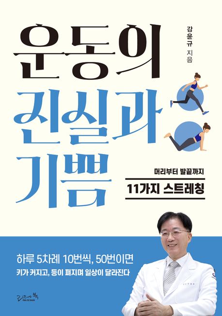 운동의 진실과 기쁨: 머리부터 발끝까지 11가지 스트레칭