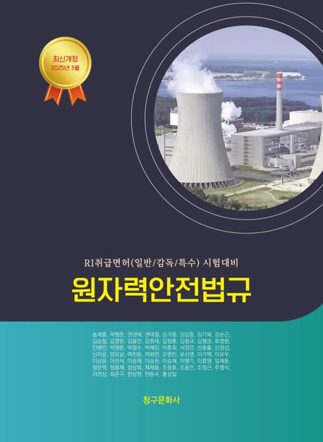 원자력안전법규(2025) (RI취급면허(일반/감독/특수) 시험대비)
