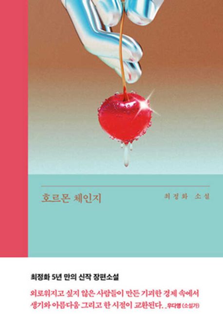 호르몬 체인지 :최정화 소설