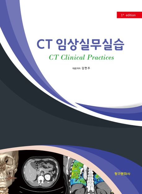CT 임상실무실습
