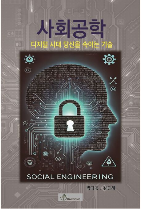 사회공학 (디지털 시대 당신을 속이는 기술)