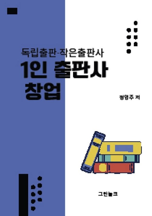 1인 출판사 창업 (독립출판·작은 출판사)