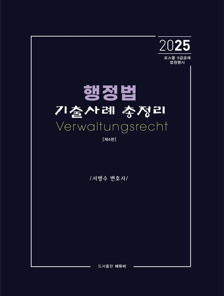 2025 행정법 기출사례 총정리 (로스쿨 변호사시험·5급 공채 대비, 제4판)
