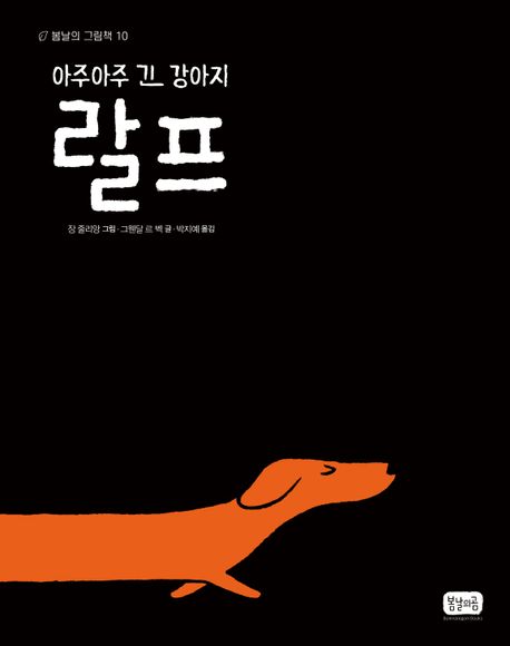 (아주아주 긴 강이지) 랄프