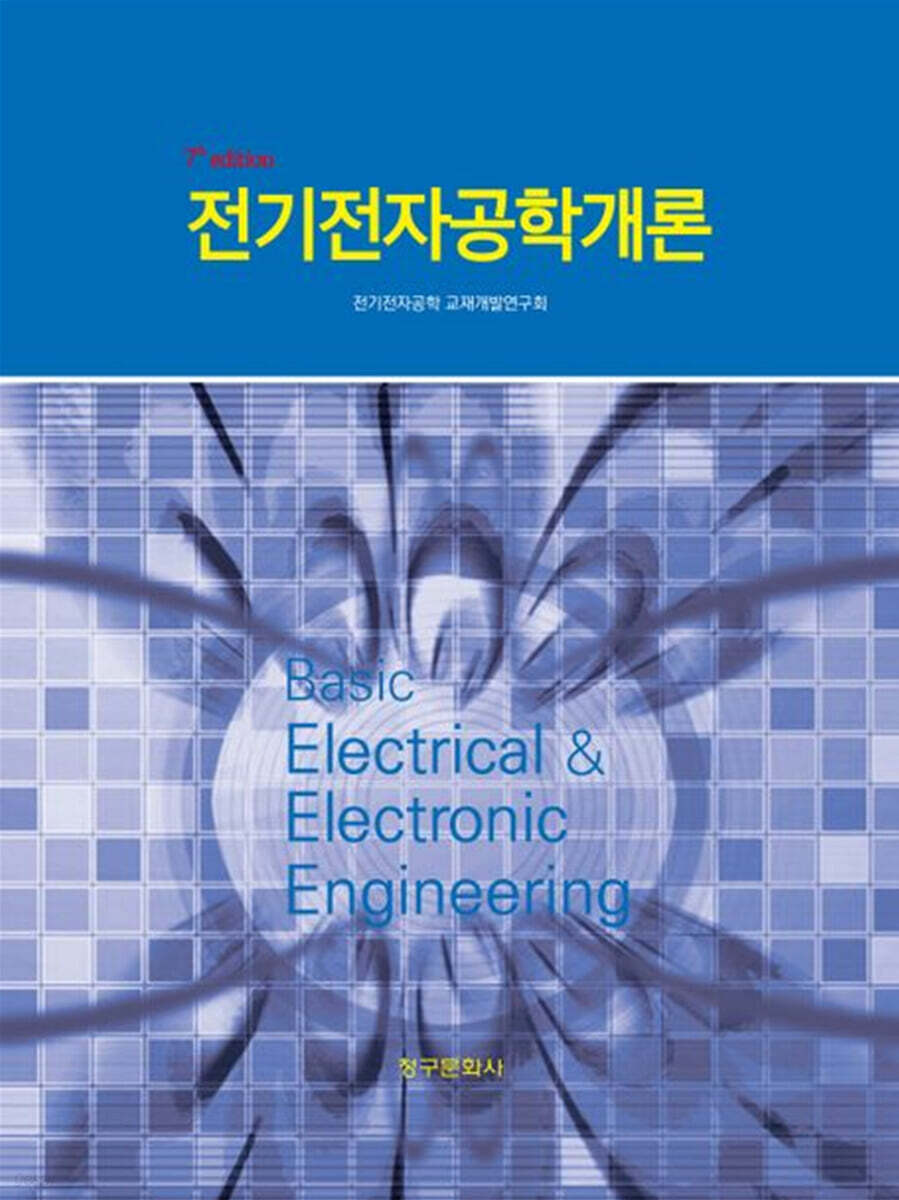 전기전자공학개론 (7th Edition)