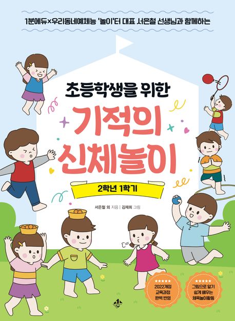 초등학생을 위한기적의 신체놀이 2학년 1학기