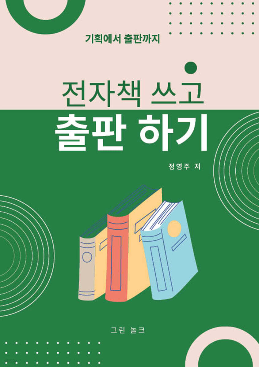 전자책 쓰고 출판하기 (기획에서 출판까지)