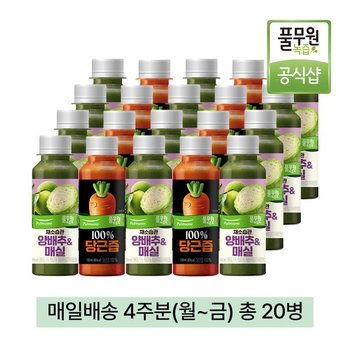 녹즙 매일배송 양배추매실X100%당근즙 데일리프로그램 4주분(월-금) 총20병