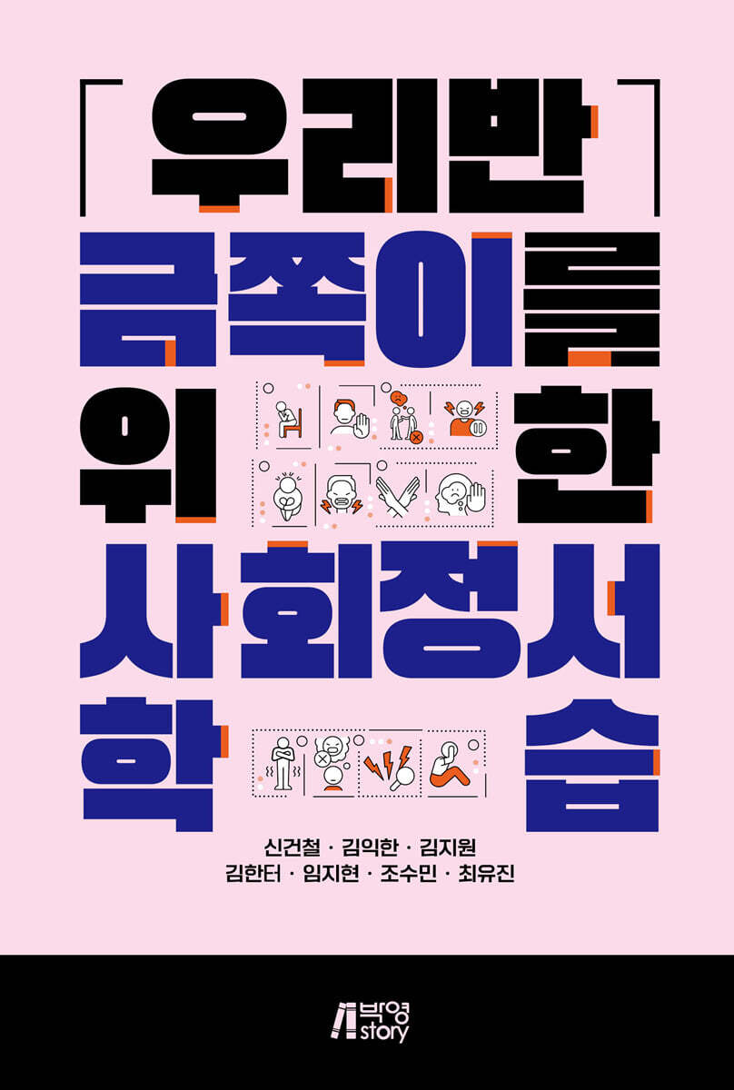 우리반 금쪽이를 위한 사회정서 학습