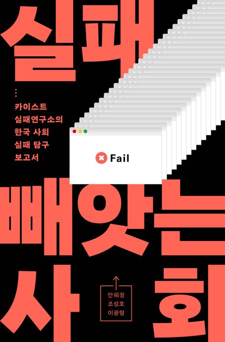 실패빼앗는사회