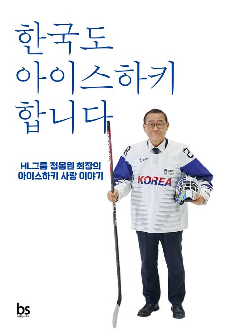한국도 아이스하키 합니다 : HL그룹 정몽원 회장의 아이스하키 사랑 이야기 