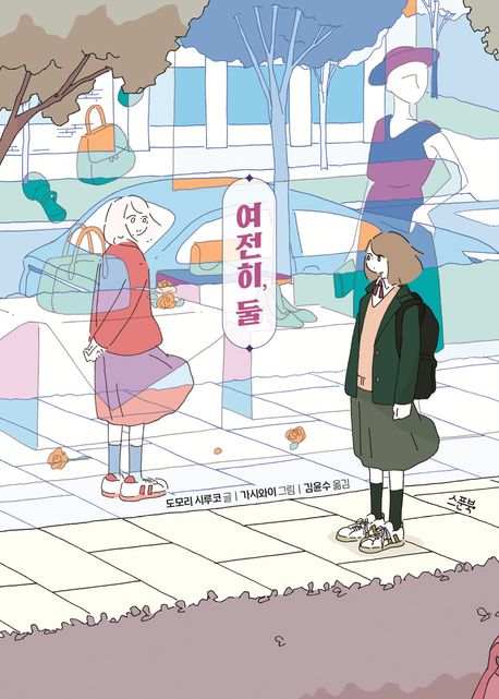 여전히,둘