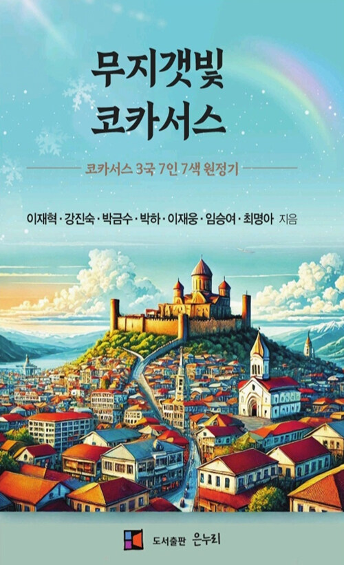 무지갯빛 코카서스 표지