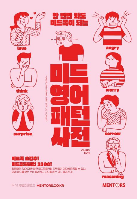 (한 번만 봐도 미드족이 되는)미드영어 패턴사전