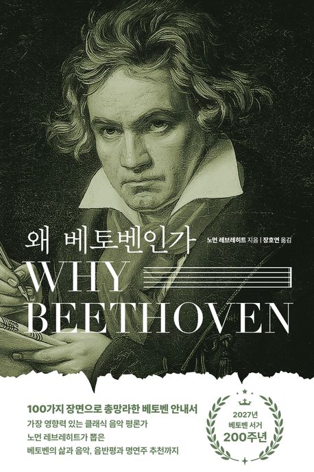 왜 베토벤인가