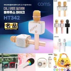 Coms 명품 휴대용 블루투스 노래방 마이크 5Wx2 스피커겸용 블루투스 리시버 기능 포함/단체/이벤트/캠핑