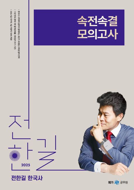 2025 전한길 한국사 속전속결 모의고사
