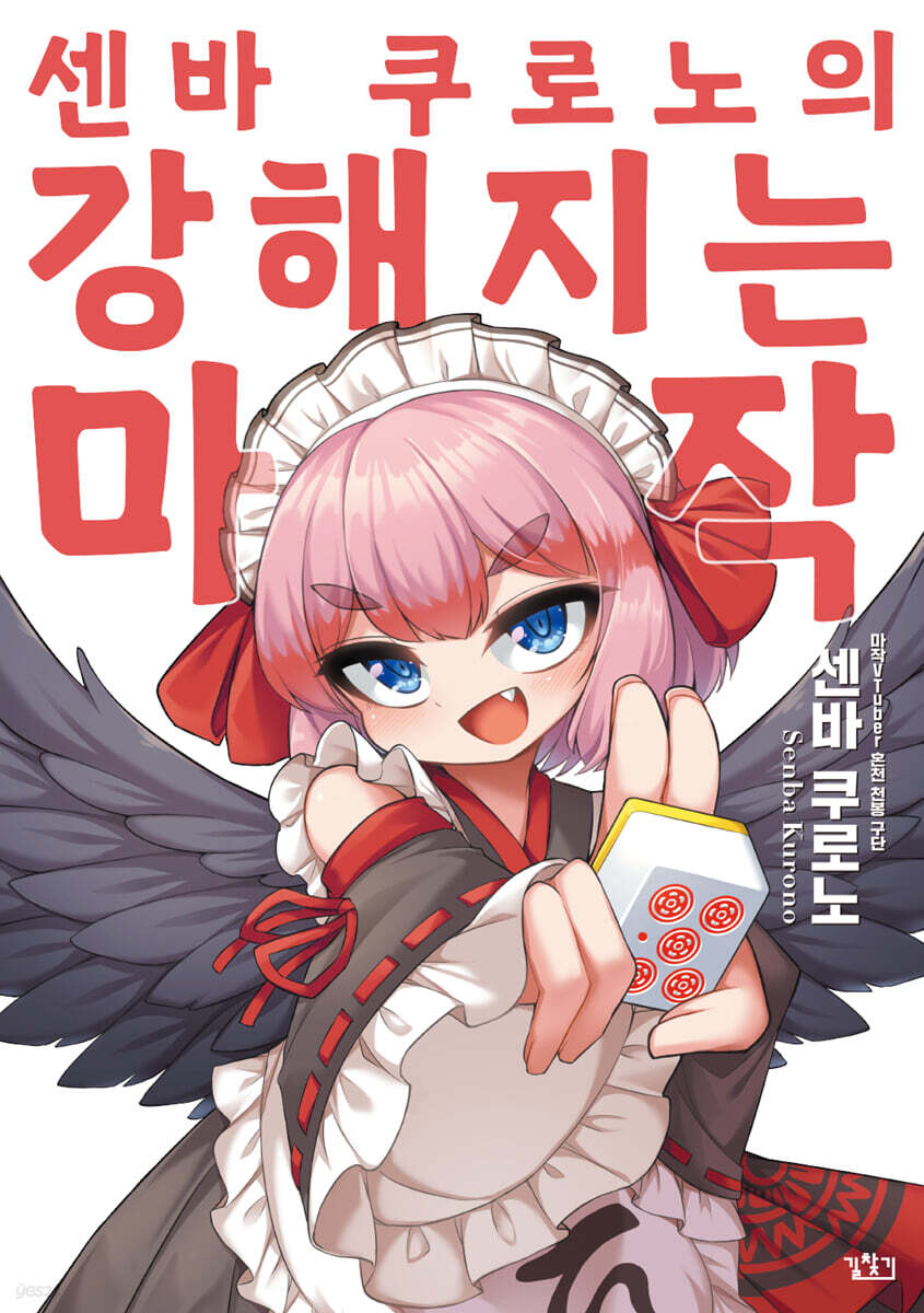센바 쿠로노의 강해지는 마작