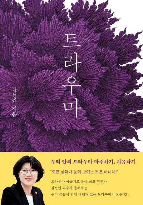 트라우마 : 우리 안의 트라우마 마주하기, 치유하기 표지