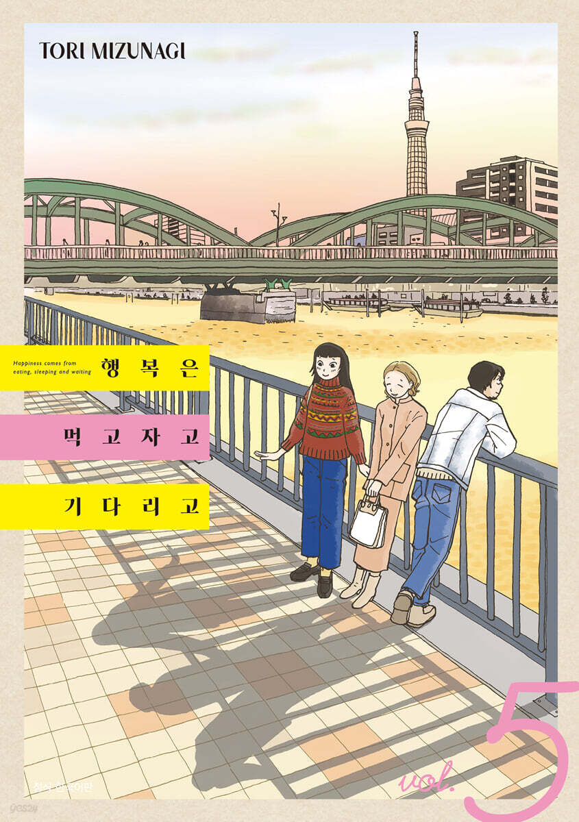 행복은 먹고 자고 기다리고