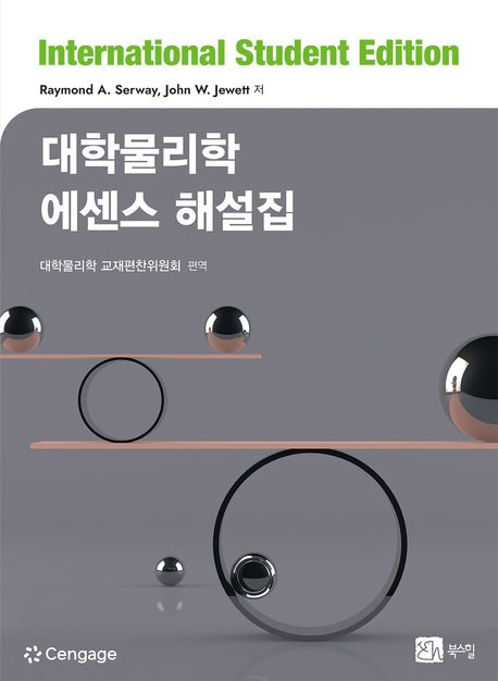 대학물리학 에센스 해설집