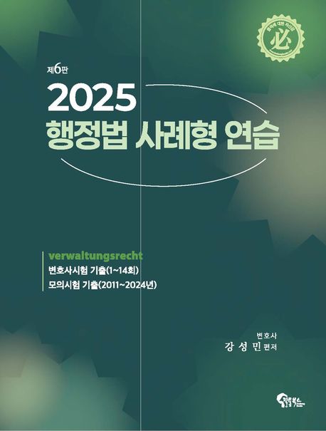 2025 행정법 사례형 연습 (제6판)
