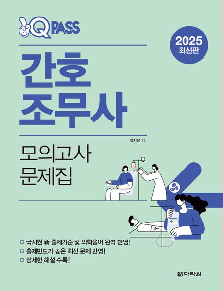 2025 원큐패스 간호조무사 모의고사 문제집 (국시원 신 출제기준 반영! 의학용어 반영! 최신문제반영! 상세한 해설 수록!)