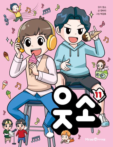 웃소 = Wootso. 11 표지