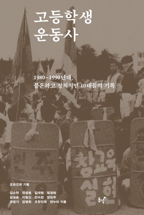 고등학생운동사 : 1980~1990년대, 불온하고 정치적인 10대들의 기록