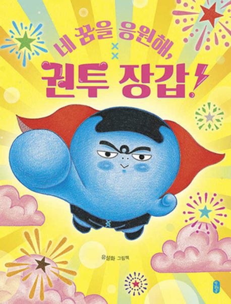 네 꿈을 응원해, 권투 장갑!  : 유설화 그림책 표지