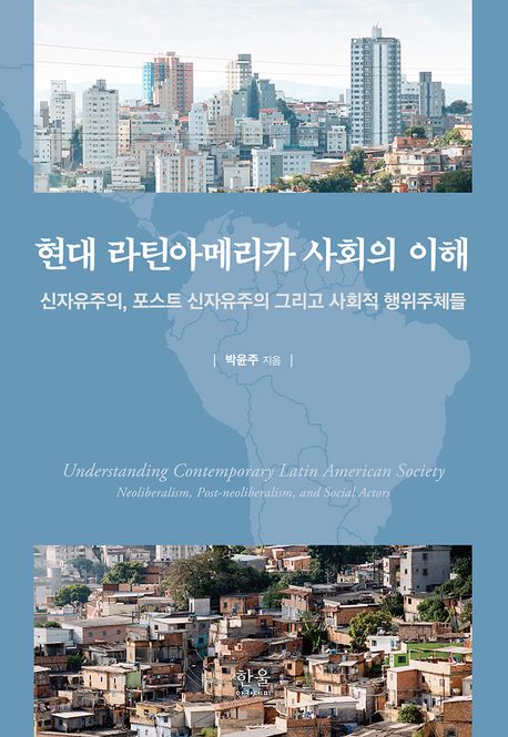 현대 라틴아메리카 사회의 이해 (신자유주의, 포스트 신자유주의 그리고 사회적 행위자들)