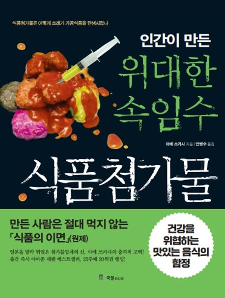 (인간이 만든)위대한 속임수 식품첨가물 : 식품첨가물은 어떻게 쓰레기 가공식품을 탄생시켰나 