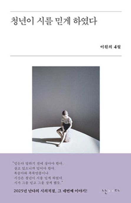 청년이 시를 믿게 하였다 (이훤의 4월) 표지