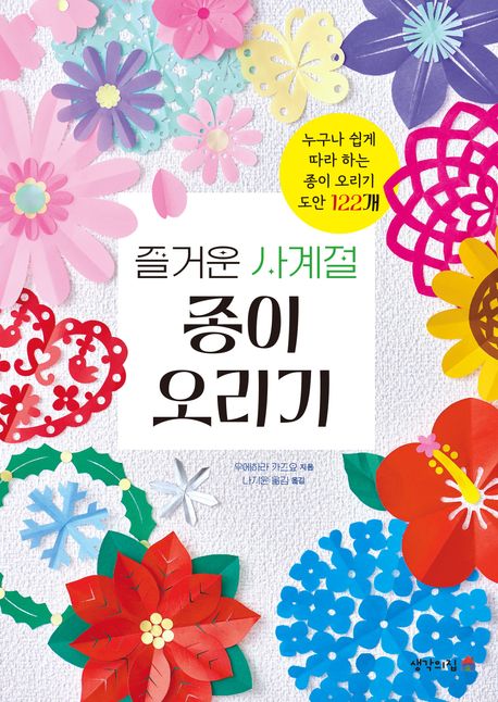 (즐거운 사계절) 종이 오리기