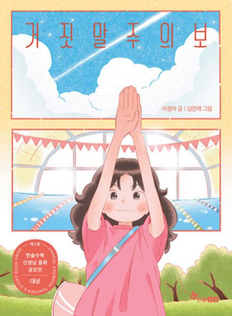 거짓말주의보(제2회 한솔수북 선생님 동화 공모전 대상 수상작) (제2회 한솔수북 선생님동화공모전 대상 수상작)